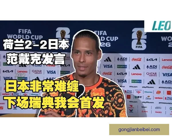 荷兰瑞典首发范戴克伊萨克对决